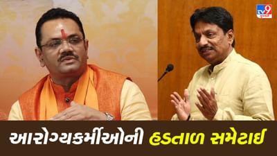 Gandhinagar: રાજ્યમાં પંચાયત વિભાગના આરોગ્ય કર્મચારીઓની હડતાળ સમેટાઈ, મંત્રીમંડળના સભ્યોની રચાયેલ કમિટીની બેઠકમાં લેવાયો નિર્ણય