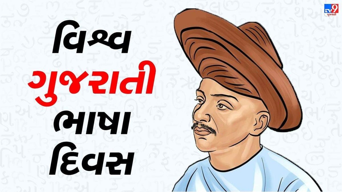 World Gujarati Language Day: આપણી ભાષાનો ઈતિહાસ અને મહત્વ જાણી ગર્વથી કહેશો 'ગર્વ છે ગુજરાતી છું'
