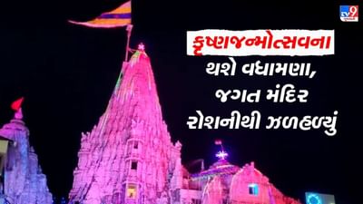 Devbhoomi Dwarka: જગત મંદિરમાં કૃષ્ણજન્મોત્સવ માટેની તડામાર તૈયારી, રંગબેરંગી રોશનીથી ઝળહળી ઉઠ્યું મંદિર