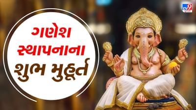 Ganesh Chaturthi 2022: ગણેશજીની સ્થાપનાથી પૂજા પદ્ધતિ, મંત્ર અને આરતી, આ રહ્યા શ્રેષ્ઠ મુહૂર્ત