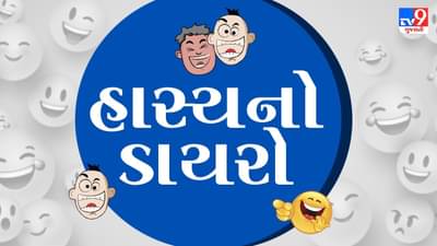‘હાસ્યનો ડાયરો’: વાલી મીટિંગના દિવસે હોસ્ટેલના સરે બાળકોને બ્રશ કરવાની પાડી ના ...પણ કેમ..?