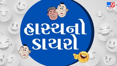 ‘હાસ્યનો ડાયરો’: વાલી મીટિંગના દિવસે હોસ્ટેલના સરે બાળકોને બ્રશ કરવાની પાડી ના ...પણ કેમ..?