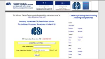 ICSI CS પરિણામ જાહેર થયું, icsi.edu પર આ રીતે પરિણામ તપાસો