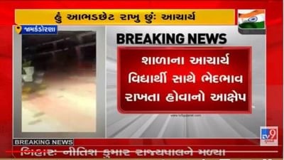 Rajkot: જામકંડોરણાની સાજડિયાળી પ્રાથમિક શાળાનો વીડિયો વાયરલ, આચાર્ય આભડછેટ રાખતા હોવાના થયા આક્ષેપ Rajkot: જામકંડોરણાની સાજડિયાળી પ્રાથમિક શાળાનો વીડિયો વાયરલ, આચાર્ય આભડછેટ રાખતા હોવાના થયા આક્ષેપ
