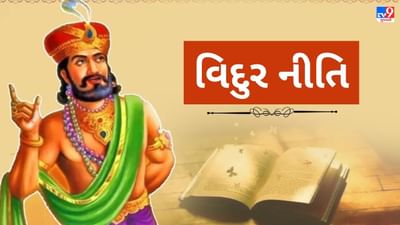Vidur Niti : મહાત્મા વિદૂરના મતે જો માણસમાં હશે આ આઠ ગુણ, તો સમાજમાં હંમેશા મળશે તેમને માન સન્માન