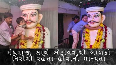 Bharuch : અઢી સૈકાથી ઉજવાતા ભાતીગળ ઉત્સવમાં મેઘરાજાની પ્રતિમા સાથે બાળકોને ભેટાવવાની અનોખી પ્રથા, જાણો કેમ અનુસરાય છે આ રિવાજ