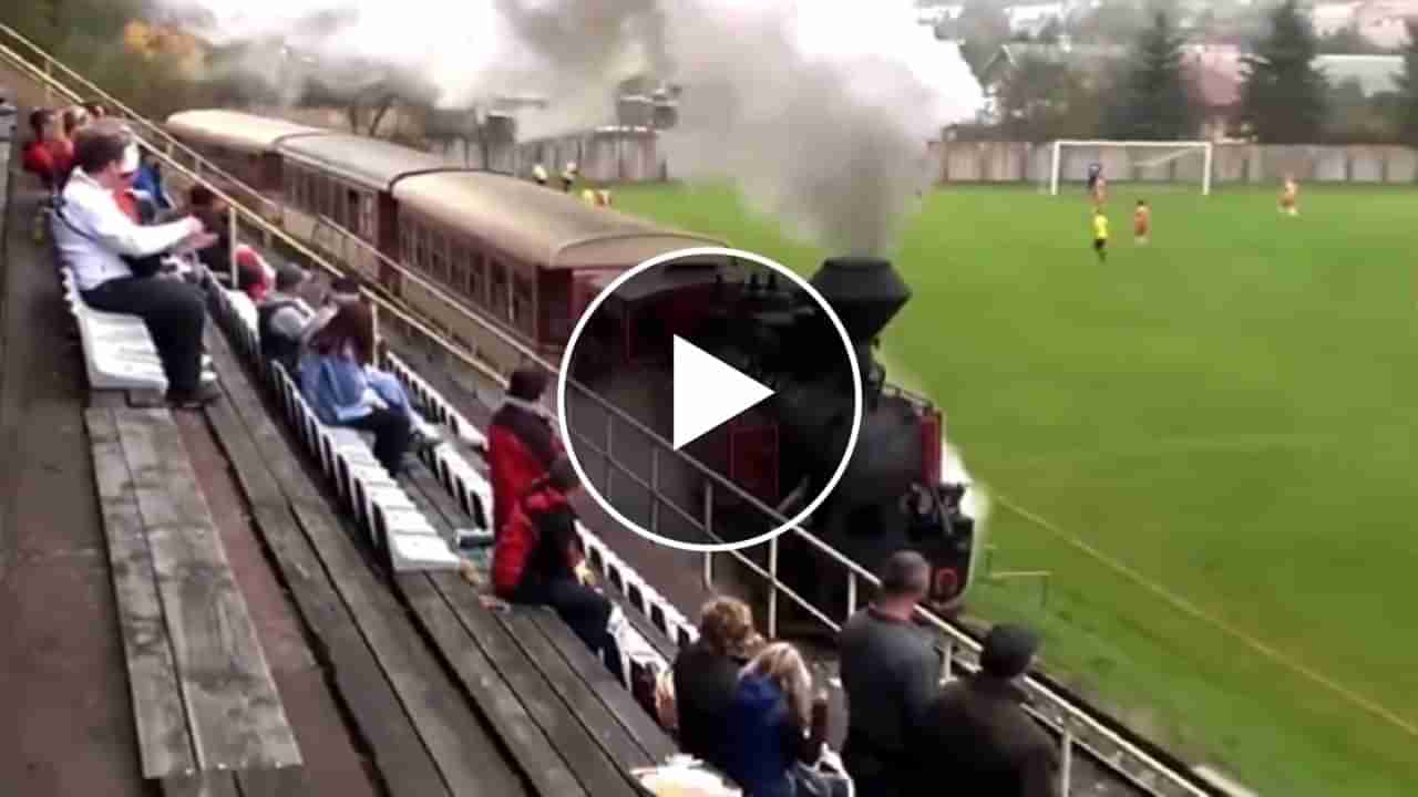 Train Video : લો બોલો...આ છુક..છુક ગાડી ફૂટબોલ સ્ટેડિયમમાંથી પસાર થાય છે, જૂઓ આ Wonderful Video