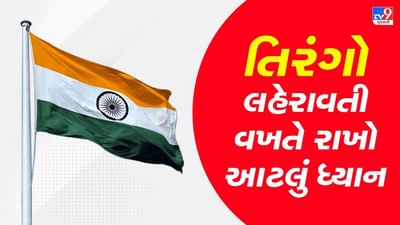 Flag Code: રાષ્ટ્રધ્વજનું સન્માન જાળવવું અનિવાર્ય, જાણો ફ્લેગ કોડ ઑફ ઈન્ડિયા 2002ની મુખ્ય વિશેષતાઓ