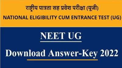 NEET UG જવાબ કી ટૂંક સમયમાં બહાર પાડવામાં આવશે, neet.nta.nic.in પર ચેક કરી શકાય છે
