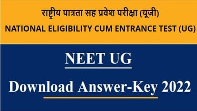 NEET UG જવાબ કી ટૂંક સમયમાં બહાર પાડવામાં આવશે, neet.nta.nic.in પર ચેક કરી શકાય છે