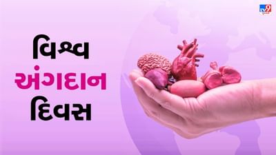 Ahmedabad: અંગદાન અંગેની જાગૃતિ વધતા પ્રત્યારોપણમાં થયો વધારો, સિવિલમાં કિડનીથી માંડીને ગર્ભાશય ટ્રાન્સપ્લાન્ટની સુવિધાઓ વધી