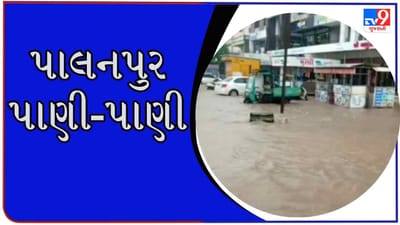 ભારે વરસાદને પગલે પાલનપુરમાં જળબંબાકારની સ્થિતિ, નીચાણવાળા વિસ્તારો બેટમાં ફેરવાયા
