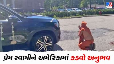 સોખડા હરિધામ વિવાદ વિદેશમાં પહોંચ્યો, અમેરિકાના ન્યુ જર્સીમાં આવેલા મંદિરમાં પ્રવેશ ન અપાતા પ્રેમ સ્વરૂપ સ્વામીએ જાહેર માર્ગ પર દંડવત કર્યા, જુઓ વીડિયો