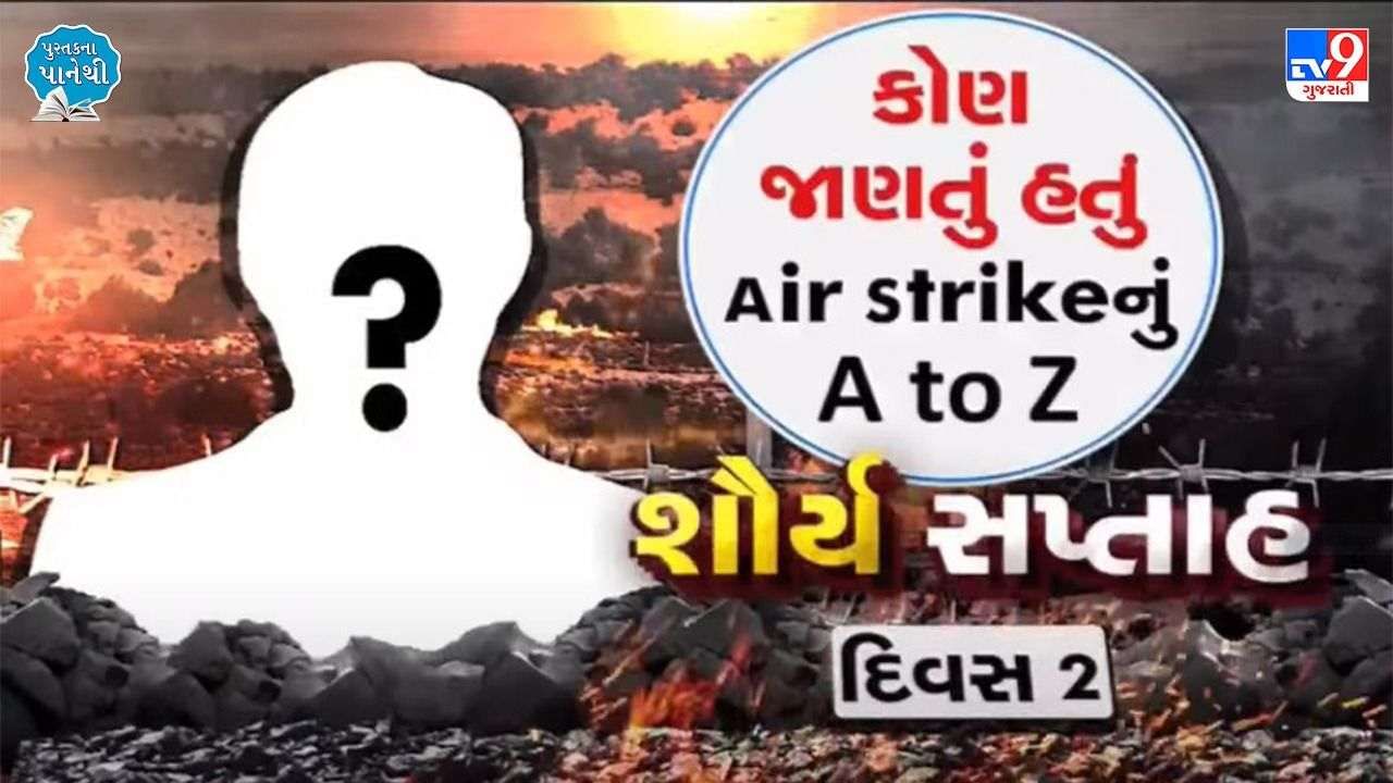 Pustak na pane thi: કોણ જાણતું હતું Air Strikeનું A to Z ?