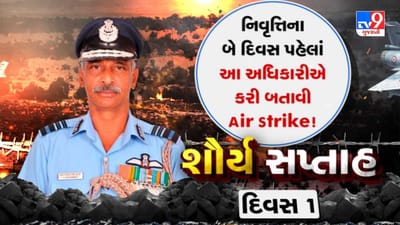 Pustak na pane thi: નિવૃત્તિના બે દિવસ પહેલાં આ અધિકારીએ કરી બતાવી Air Strike! શૌર્ય સપ્તાહ દિવસ 1