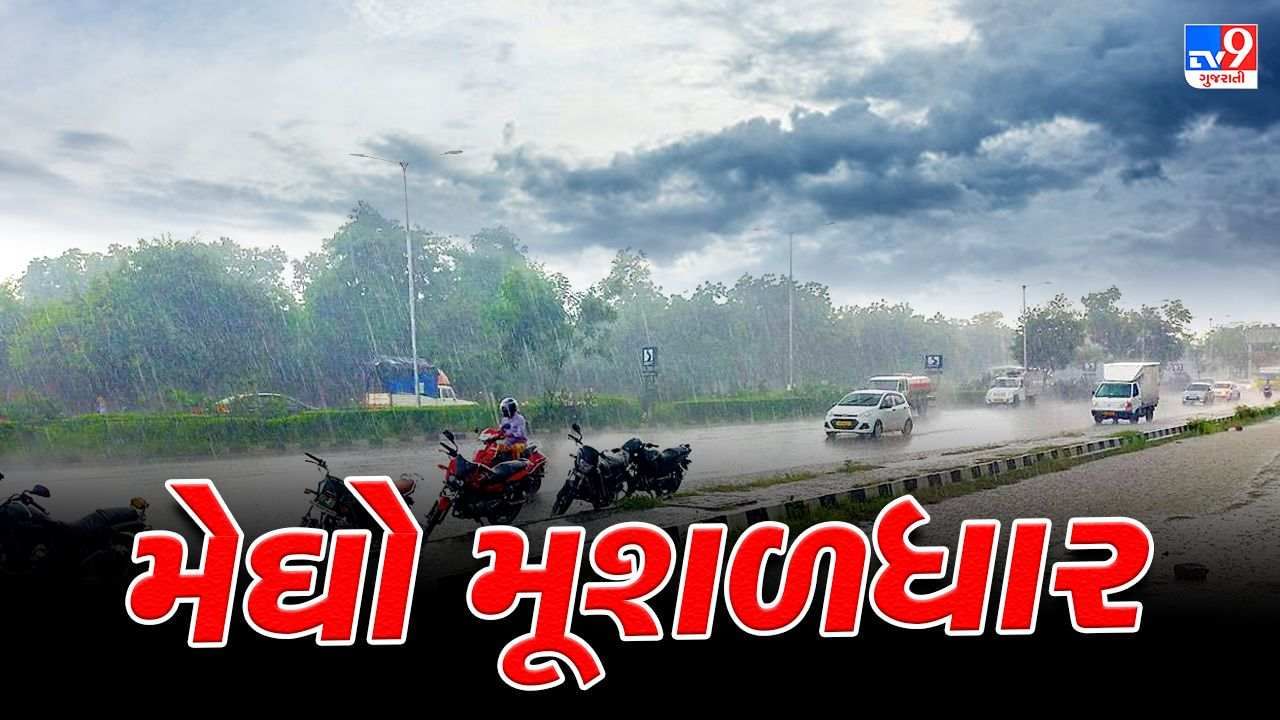 Monsoon 2022 : ભાદરવામાં અષાઢી માહોલ જામશે ! રાજ્યમાં આગામી પાંચ દિવસ વરસાદના એંધાણ