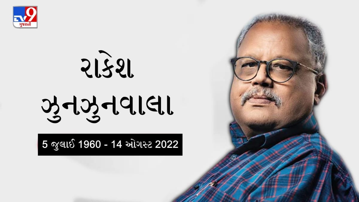 બિગ બુલ રાકેશ ઝુનઝુનવાલાનું નિધન, 62 વર્ષની વયે લીધા અંતિમ શ્વાસ