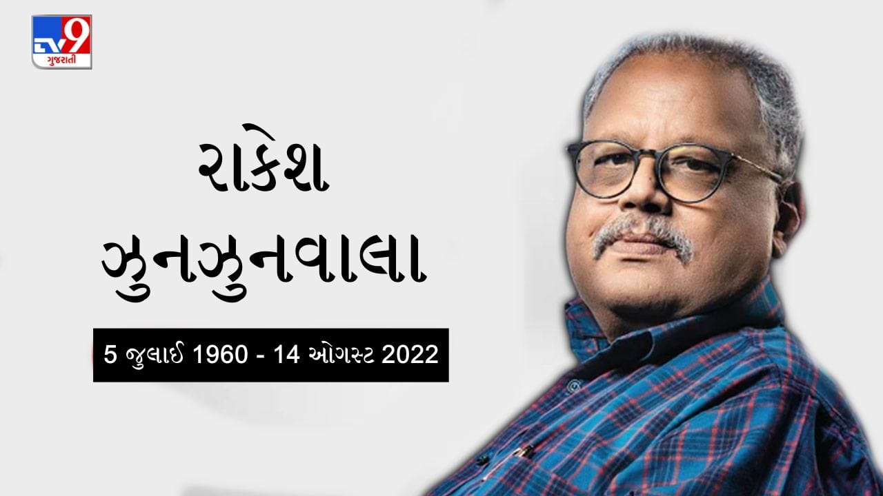 બિગ બુલ રાકેશ ઝુનઝુનવાલાનું નિધન, 62 વર્ષની વયે લીધા અંતિમ શ્વાસ