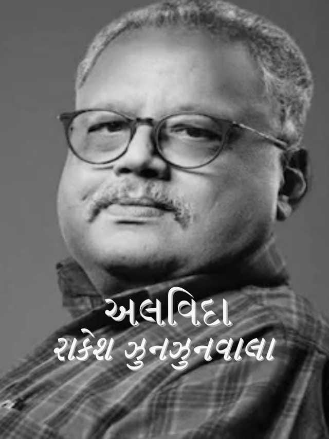 Rakesh Jhunjhunwalaની 5000 રૂપિયાથી 48 હજાર કરોડ સુધીની રોકાણ સફર Tv9