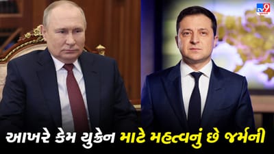 યુક્રેન માંગે જર્મનીનો સાથ, આખરે કેમ યુક્રેન માટે મહત્વનું છે જર્મની