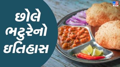છોલે ભટુરેનો ઇતિહાસ, જાણો કઈ રીતે છોલે ભટુરે બની ભારતની ફેવરિટ ફૂડ ડિશ