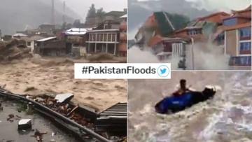 वायरल वीडियो: भयानक बाढ़ से रो पड़े पाकिस्तानी, लोग बोले- इन कर्मों का फल मिल रहा है