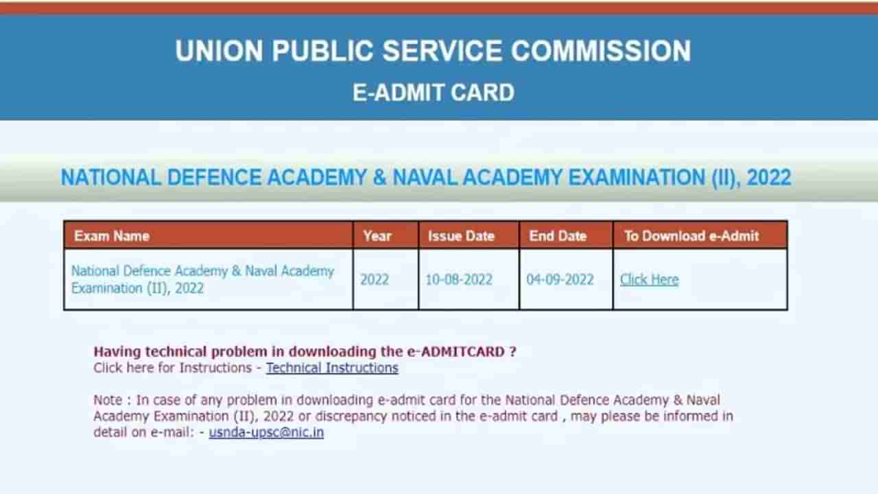 UPSC NDA 2 એડમિટ કાર્ડ બહાર પાડવામાં આવ્યું, upsc.gov.in પરથી ડાઉનલોડ કરો