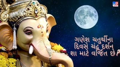 Ganesh Chaturthi 2022 : શા માટે ગણેશ ચતુર્થીના દિવસે ચંદ્ર દર્શન કરવાથી લાગે છે દોષ, જાણો આ પાછળની પૌરાણિક કથા
