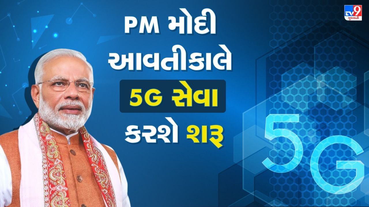 PM મોદી આવતીકાલે 5G સેવાનો કરાવશે પ્રારંભ