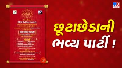 ભારતમાં પહેલીવાર યોજાશે છૂટાછેડાની ભવ્ય પાર્ટી, ઈનવિટેશન કાર્ડ થયો વાયરલ