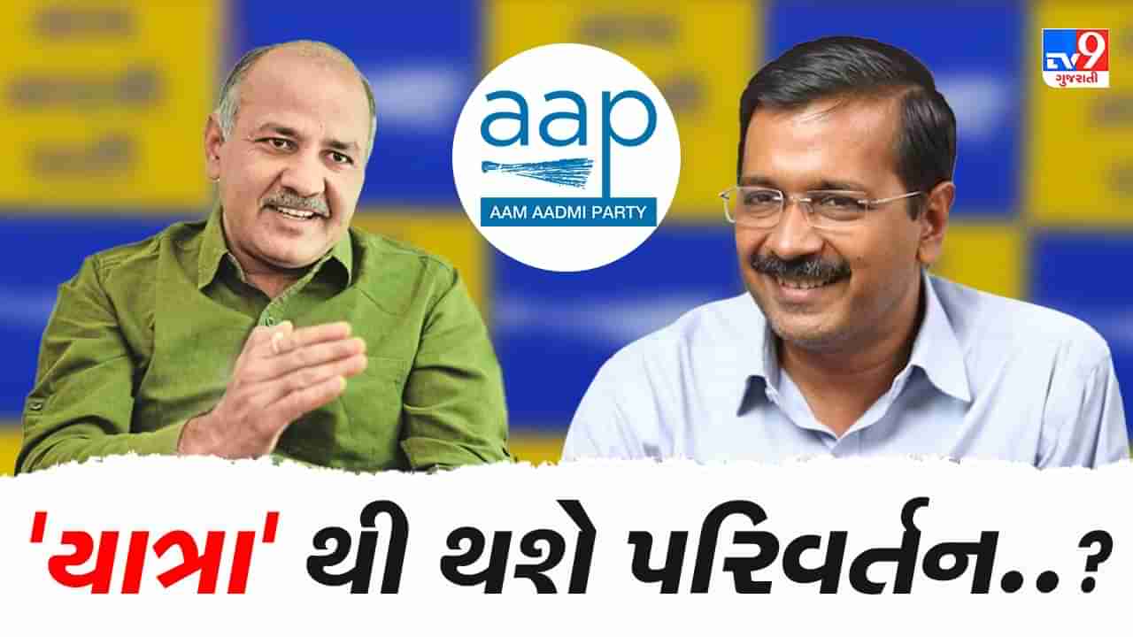 Gujarat Election 2022: સત્તાના શિખર સર કરવા AAP ની મથામણ,જલ્દી મનીષ સિસોદિયા ગુજરાતમાં યાત્રા કાઢશે