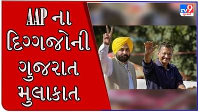 Gujarat Election: સત્તાના શિખર સર કરવા AAP મેદાનમાં, અરવિંદ કેજરીવાલ અને પંજાબના CM આજે ગુજરાતમાં