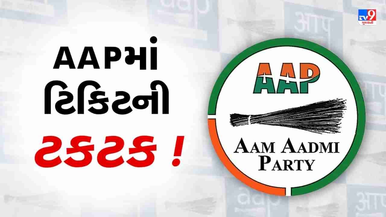 AAPમાં ટિકિટનો કકળાટ ! નાંદોદ બેઠક પરથી પાર્ટીએ ઉમેદવાર જાહેર કરતા કાર્યકરો રોષે ભરાયા,જુઓ VIDEO