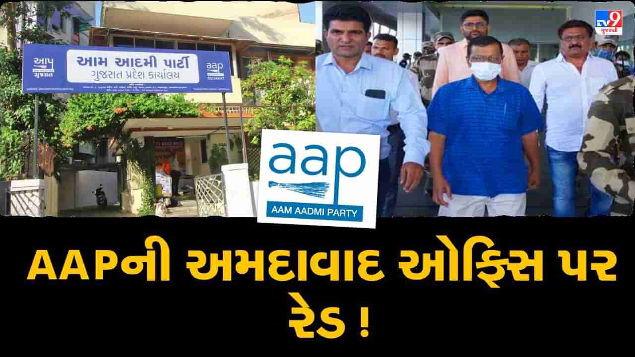 Gujarat Election 2022 :  આમ આદમી પાર્ટી ની અમદાવાદ ઓફિસ પર પોલીસના દરોડા ! AAP નો મોટા દાવો