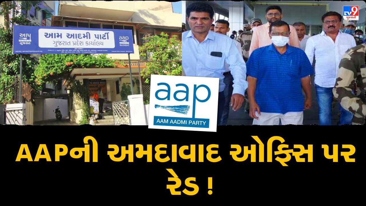 Gujarat Election 2022 :  'આમ આદમી પાર્ટી' ની અમદાવાદ ઓફિસ પર પોલીસના દરોડા ! AAP નો મોટા દાવો