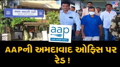 Gujarat Election 2022 : 'આમ આદમી પાર્ટી' ની અમદાવાદ ઓફિસ પર પોલીસના દરોડા ! AAP નો મોટા દાવો