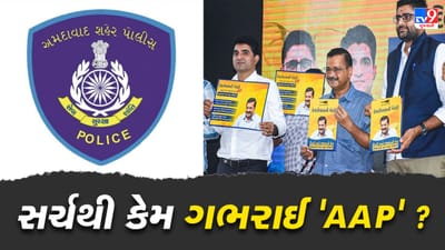 Ahmedabad: આપની ઓફિસમાં મધરાત્રે પોલીસ દ્વારા કરાયેલા સર્ચ મામલે છેડાયો વિવાદનો મધપૂડો, પોલીસે કરી સ્પષ્ટતા, ''સર્ચ આપની બેક ઓફિસમાં કરવામાં આવ્યુ'' 