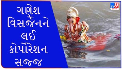 વિઘ્નહર્તાની વિદાય : ગણેશ વિસર્જનને લઈ અમદાવાદ મનપાએ કરોડોના ખર્ચે કરી આ ખાસ વ્યવસ્થા