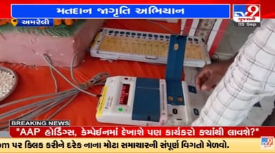 Amreli: વિધાનસભા ચૂંટણીને લઇ જાગૃતિ અભિયાન, લોકોને ચૂંટણીના પર્વ અંગે અપાઇ માહિતી Amreli: વિધાનસભા ચૂંટણીને લઇ જાગૃતિ અભિયાન, લોકોને ચૂંટણીના પર્વ અંગે અપાઇ માહિતી