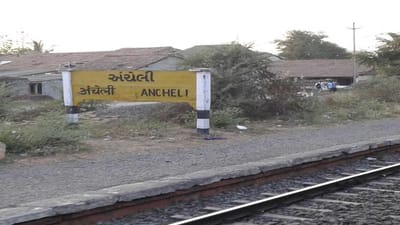 Navsari: રોજગારીને અસર પડતી હોવાથી વિવિધ ટ્રેનને અંચેલીમાં રેલ્વે સ્ટેશનનું સ્ટોપેજ આપવા માંગણી