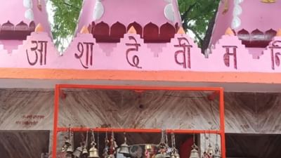 પૂજામાં ઈંટ-પથ્થર ચઢે છે, માતા આશાદેવી ખુલ્લા આકાશ નીચે બિરાજે છે