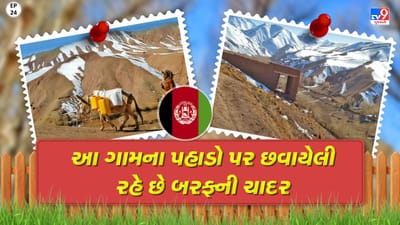 Foreign Villages: આ ગામમાં છે પાણીની અછત, જાણો તેની જીવનશૈલી વિશે