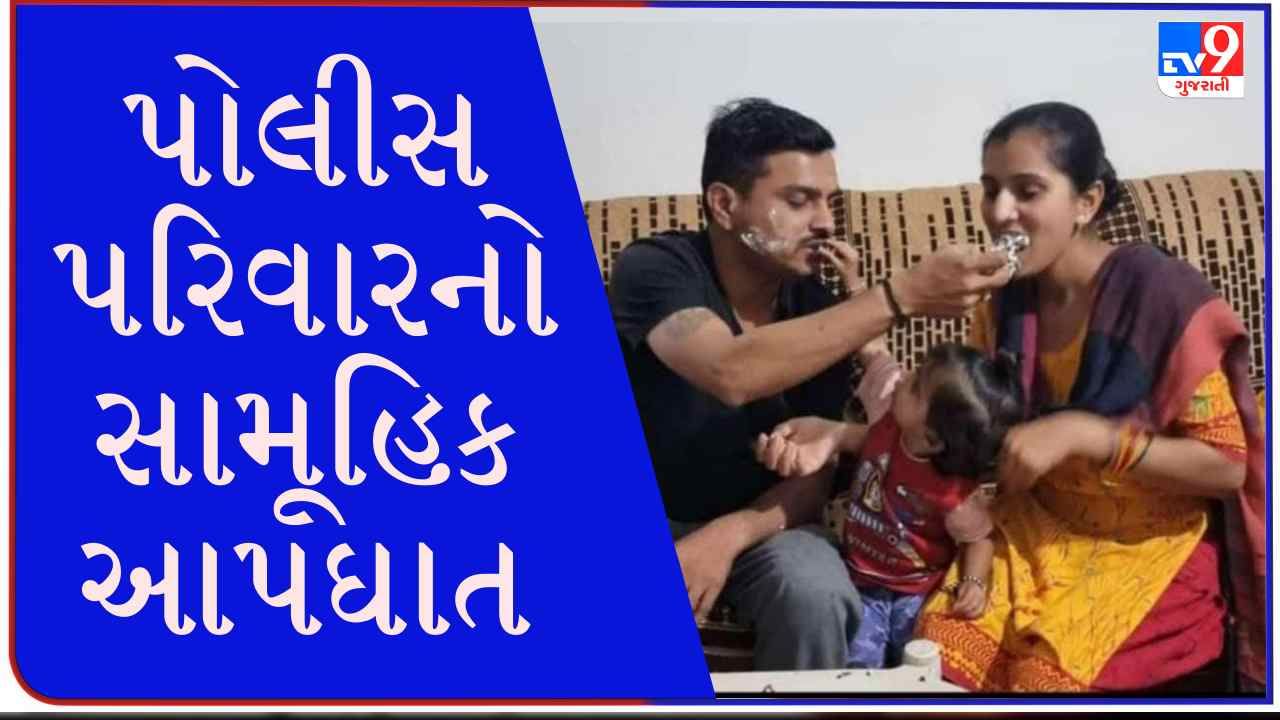 Ahmedabad : પોલીસકર્મીએ પરિવાર સાથે 12 મા માળેથી પડતુ મુકી જીવન ટૂંકાવ્યુ,સામુહિક આપઘાતનું કારણ અકબંધ