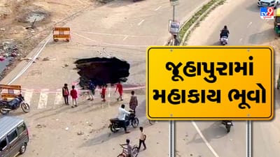 Ahmedabad: જૂહાપુરામાં મહાકાય ભૂવો પડતા મુખ્ય ડ્રેનેજ લાઈનમાં ભંગાણ, સતત પાણી વહેતું હોવાથી પુરાણનું કામ મુશ્કેલ બન્યું