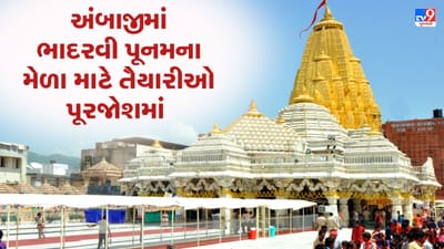 Ambaji માં ભાદરવી પૂનમના મેળા માટે તૈયારીઓ પૂરજોશમાં, ભકતોનું ઘોડાપુર ઉમટશે
