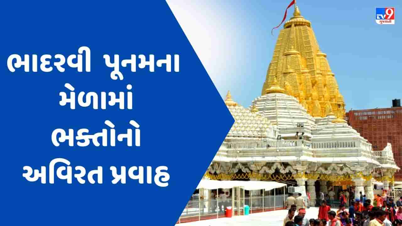 Ambaji આ ભાદરવી પૂનમના મેળામાં ભક્તોનો અવિરત પ્રવાહ, અરવલ્લીની ગિરીમાળાઓ જય અંબેના નાદથી ગુંજી ઉઠી