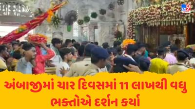Ambaji માં ચાર દિવસમાં 11 લાખથી વધુ ભક્તોએ દર્શન કર્યા, દાનની આવકમાં પણ વધારો