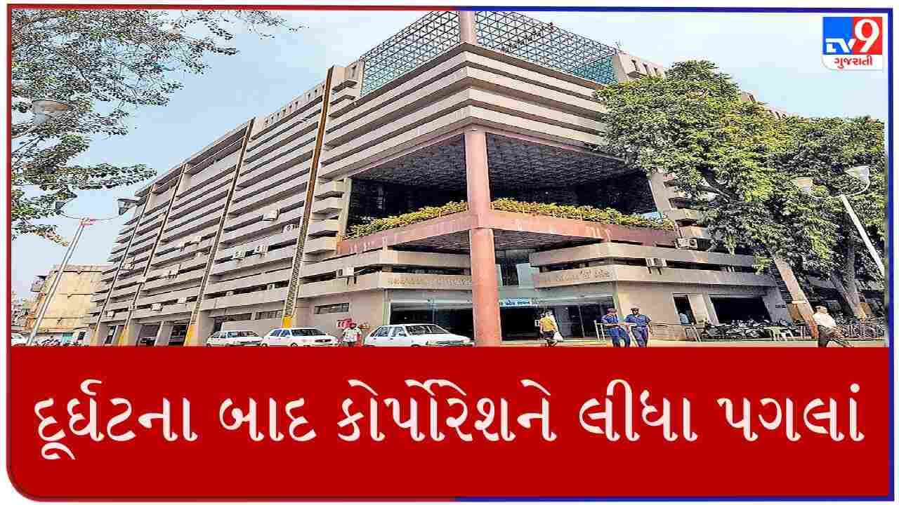 Ahmedabad : દૂર્ઘટના બાદ કોર્પોરેશન એક્શનમાં, તપાસ પૂર્ણ ન થાય ત્યાં સુધી કોઈ કામગીરી નહીં કરી શકે બિલ્ડર