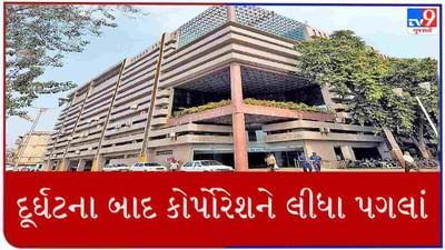 Ahmedabad : દૂર્ઘટના બાદ કોર્પોરેશન એક્શનમાં, તપાસ પૂર્ણ ન થાય ત્યાં સુધી કોઈ કામગીરી નહીં કરી શકે બિલ્ડર