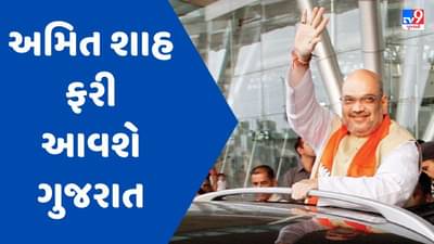 વિધાનસભાની ચૂંટણીને લઇને ભાજપ એક્શન મોડમાં, કેન્દ્રીય ગૃહમંત્રી અમિત શાહ 1 ઓક્ટોબરે ફરી ગુજરાત પ્રવાસે